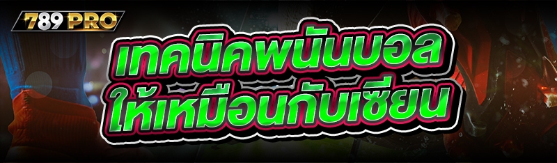 เทคนิคพนันบอล ให้เหมือนกับเซีย