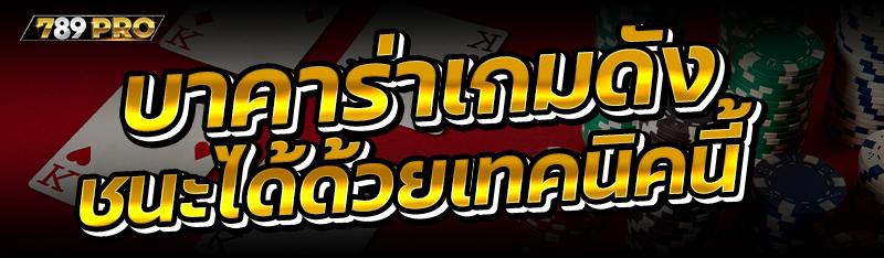 บาคาร่าเกมดัง ชนะได้ด้วยเทคนิค