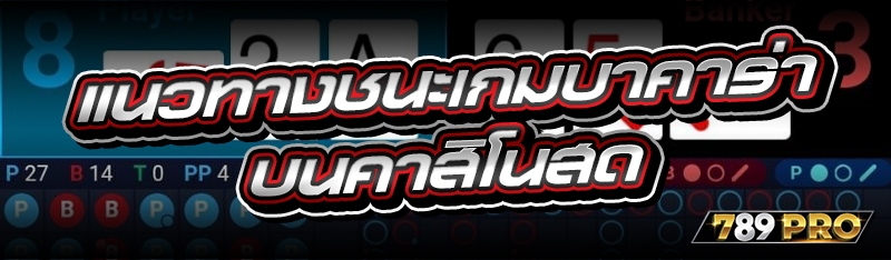 แนวทางชนะเกมบาคาร่า บนคาสิโนสด
