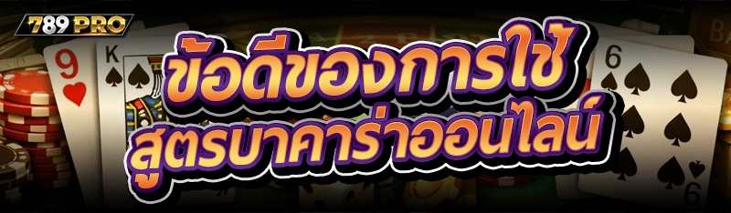 ข้อดีของการใช้ สูตรบาคาร่าออนไ