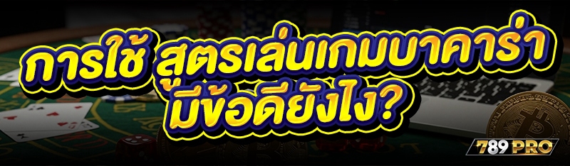 การใช้ สูตรเล่นเกมบาคาร่า มีข้