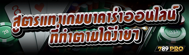 สูตรแทงเกมบาคาร่าออนไลน์ ที่ทำตามได้ง่ายๆ