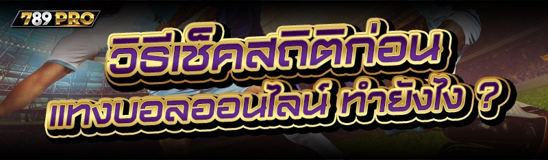 วิธีเช็คสถิติก่อน แทงบอลออนไลน