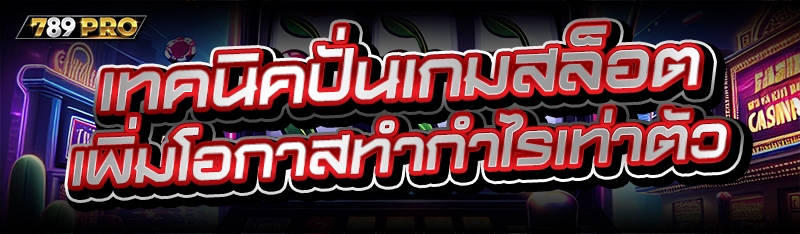 เทคนิคปั่นเกมสล็อต เพิ่มโอกาสท