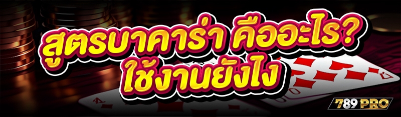 สูตรบาคาร่า คืออะไร? ใช้งานยัง