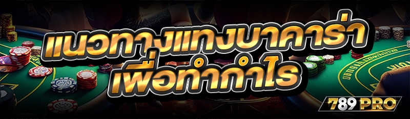 แนวทางแทงบาคาร่า เพื่อทำกำไร