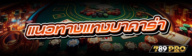 แนวทางแทงบาคาร่า