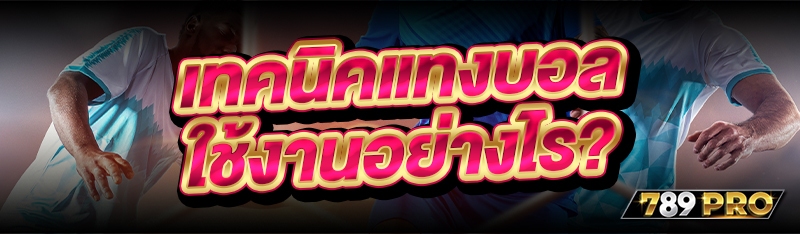 เทคนิคแทงบอล ใช้งานอย่างไร?