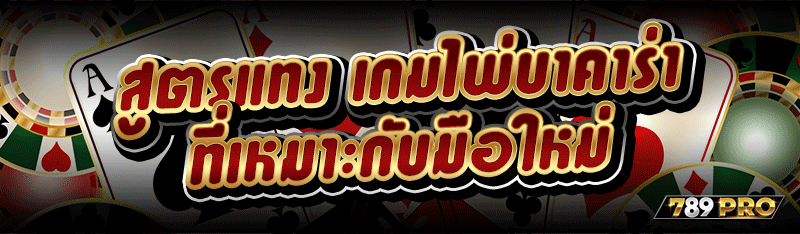 สูตรแทง เกมไพ่บาคาร่า ที่เหมาะกับมือใหม่