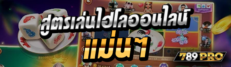 สูตรเล่นไฮโลออนไลน์ แม่นๆ 
