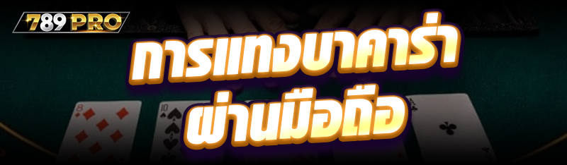 การแทงบาคาร่าผ่านมือถือ