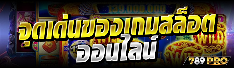 จุดเด่นของเกมสล็อตออนไลน์ 