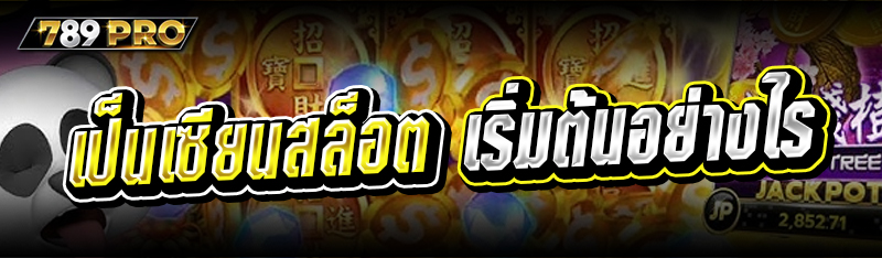 เป็นเซียนสล็อต เริ่มต้นอย่างไร 