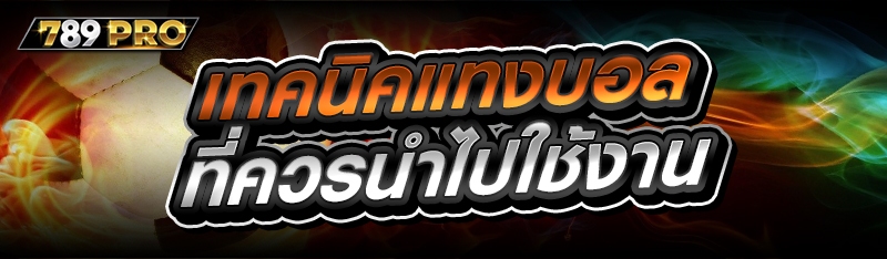 เทคนิคแทงบอล ที่ควรนำไปใช้งาน